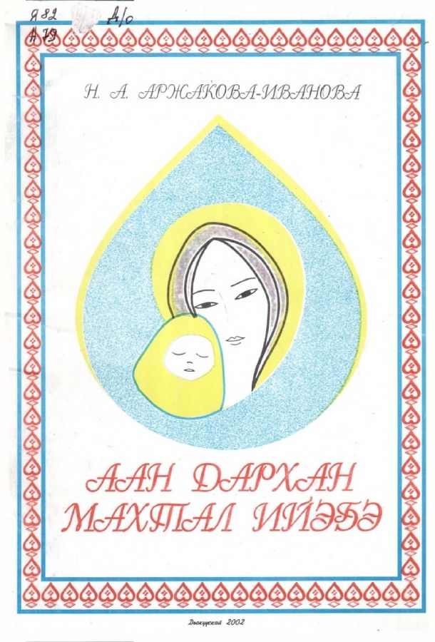 Обложка Аан дархан махтал Ийэҕэ